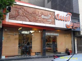 شیرینی آنسه