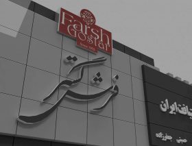 فرش گستر